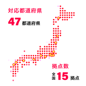対応都道府県 47都道府県 拠点数 全国15拠点